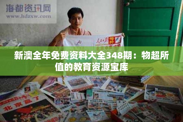 新澳全年免费资料大全348期:物超所值的教育资源宝库