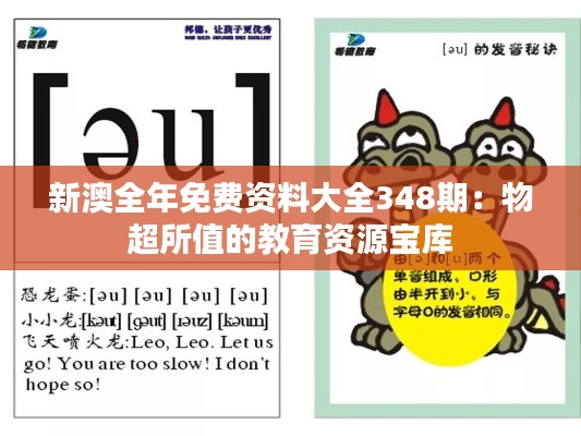新澳全年免费资料大全348期:物超所值的教育资源宝库