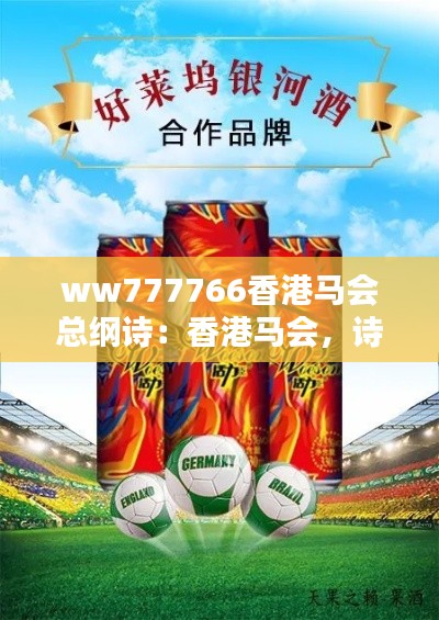 ww777766香港马会总纲诗：香港马会，诗意与速度共存的典范