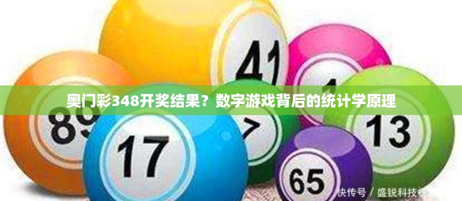 奥门彩348开奖结果?数字游戏背后的统计学原理