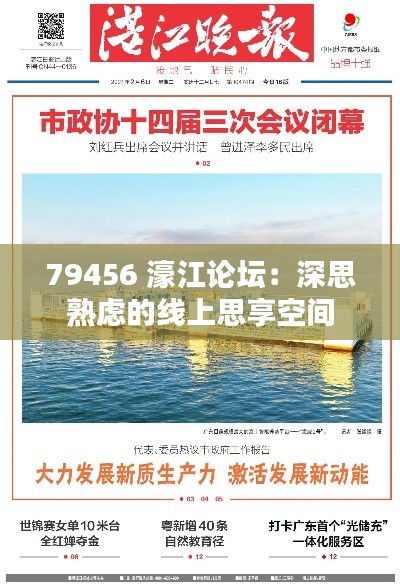 79456 濠江论坛:深思熟虑的线上思享空间