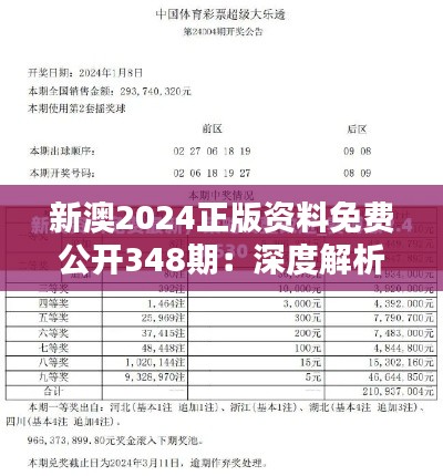 新澳2024正版资料免费公开348期:深度解析最新趋势