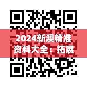 2024新澳精准资料大全:拓展文化交流新视野