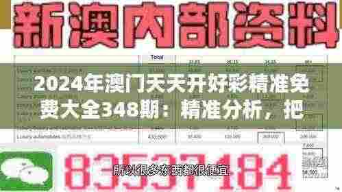 2024年澳门天天开好彩精准免费大全348期:精准分析,把握机遇就在此刻