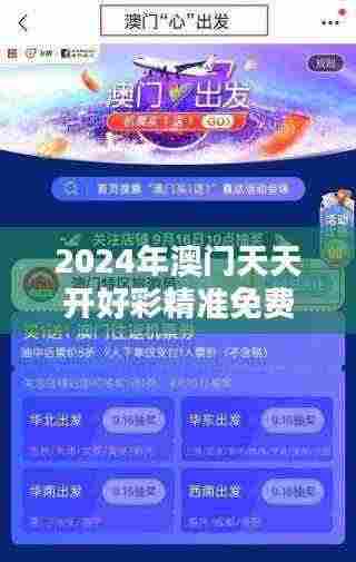 2024年澳门天天开好彩精准免费大全348期：精准分析，把握机遇就在此刻