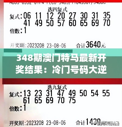 348期澳门特马最新开奖结果:冷门号码大逆袭,一夜暴富不是梦