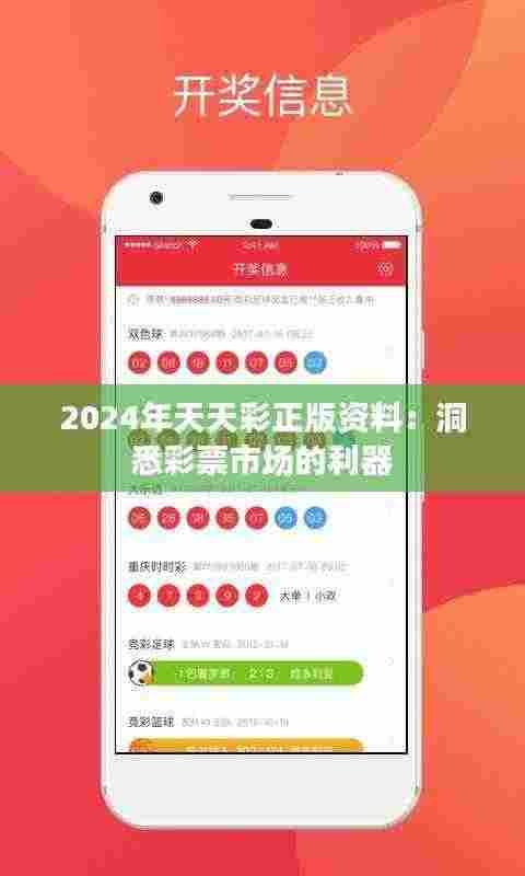 2024年天天彩正版资料：洞悉彩票市场的利器