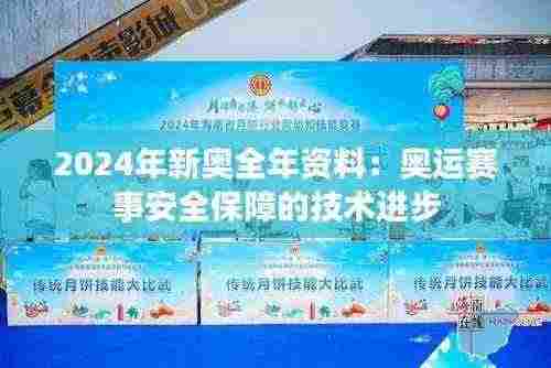 2024年新奥全年资料：奥运赛事安全保障的技术进步