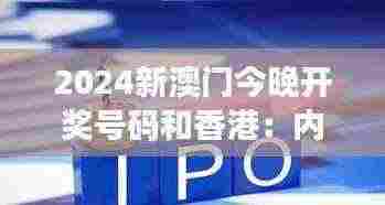 2024新澳门今晚开奖号码和香港:内地游客的影响及展望