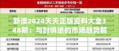 新澳2024天天正版资料大全348期:与时俱进的市场趋势解读