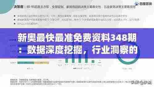 新奥最快最准免费资料348期:数据深度挖掘,行业洞察的新篇章
