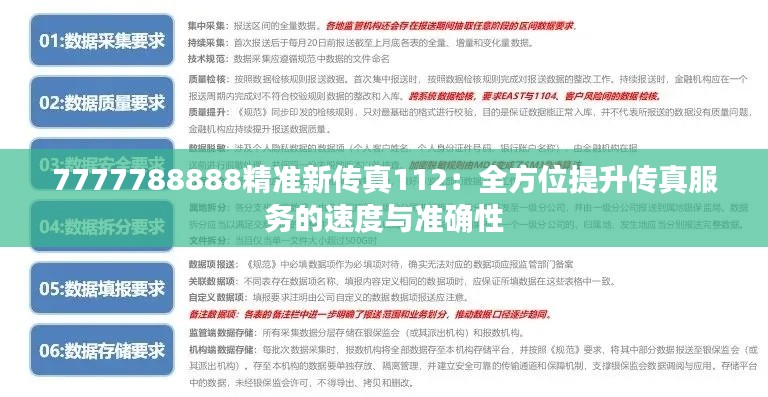 7777788888精准新传真112:全方位提升传真服务的速度与准确性