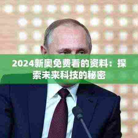 2024新奥免费看的资料:探索未来科技的秘密