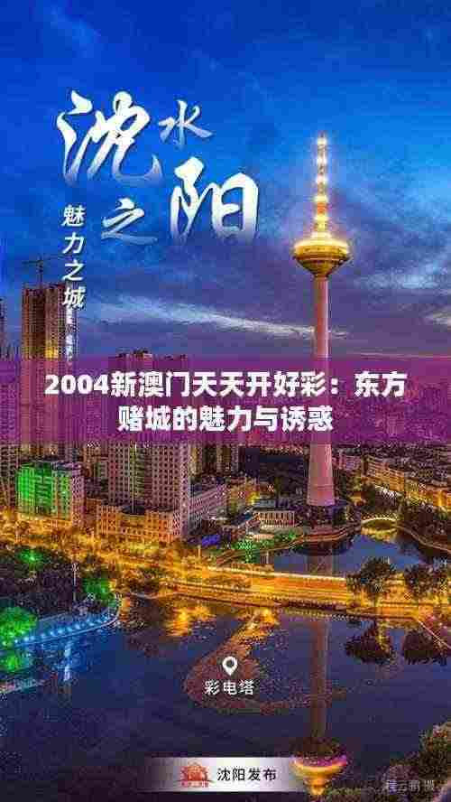 2004新澳门天天开好彩:东方赌城的魅力与诱惑