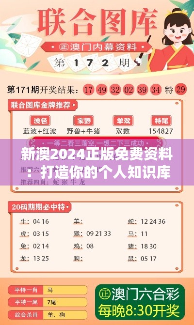 新澳2024正版免费资料:打造你的个人知识库