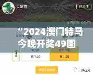 “2024澳门特马今晚开奖49图”：澳门特马，赛马历史的一页