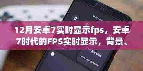 安卓7时代,FPS实时显示功能背景、进展与影响分析