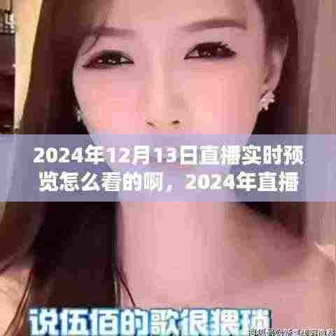 2024年直播实时预览观看指南,深度解析观看方式与各方观点
