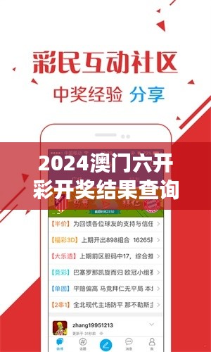 2024澳门六开彩开奖结果查询348期:开奖带来的激动与期待