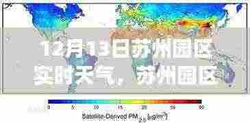 苏州园区天气预报深度解析，12月13日天气状况与气象特点分析