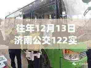 往年12月13日济南公交122线路实时运营状况,效率与拥挤的权衡之道