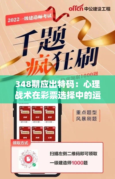348期应出特码：心理战术在彩票选择中的运用