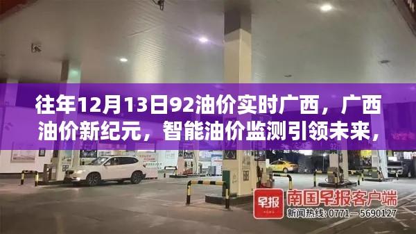 广西油价新纪元,智能实时油价监测,科技魅力体验尽在指尖
