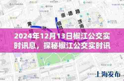 探秘椒江公交背后的故事，美食秘境与实时讯息揭秘（2024年12月13日）