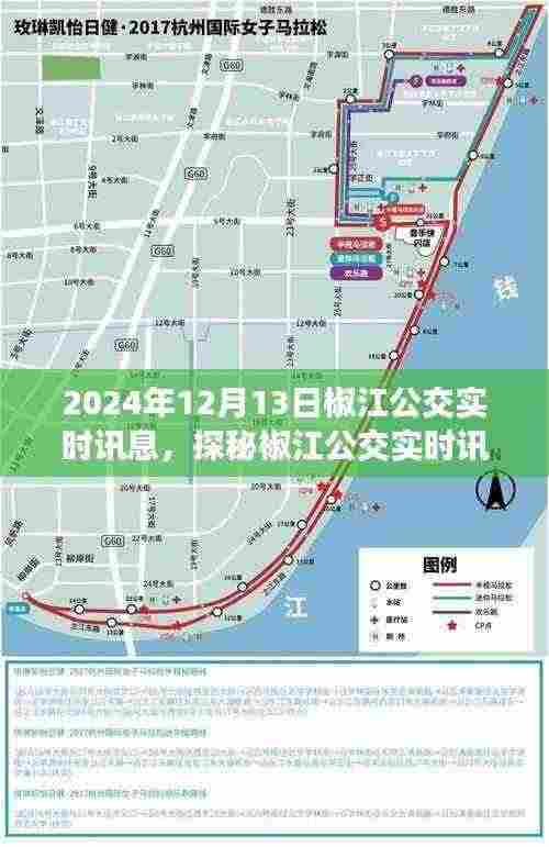 探秘椒江公交背后的故事,美食秘境与实时讯息揭秘(2024年12月13日)