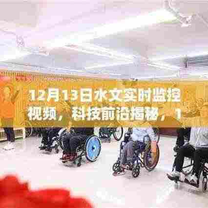 揭秘升级的水文实时监控视频系统，重塑未来水文监控新体验，前沿科技引领未来视界