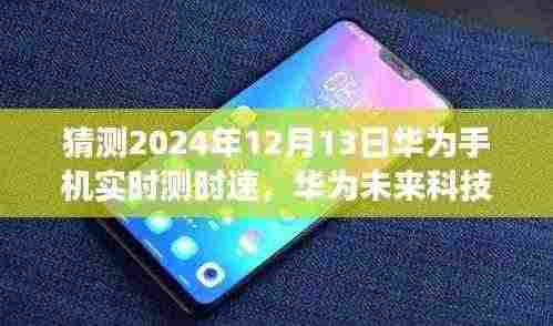 华为未来科技展望,预测华为手机时速测量技术的革新与实时测速展望(2024年)