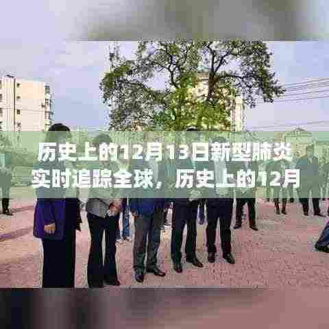 历史上的12月13日,全球新型肺炎追踪系统重塑健康防线