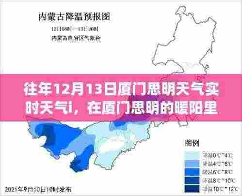 厦门思明暖阳下的学习之旅，实时天气与自信之光点亮成长之路
