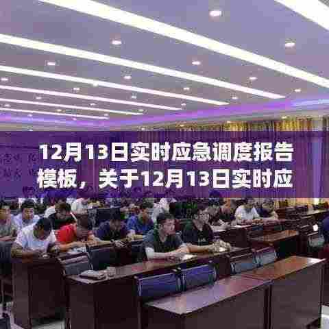 12月13日实时应急调度报告模板详解，构建高效应急响应体系