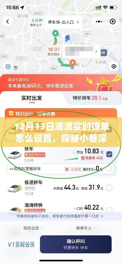 探秘滴滴实时弹单设置,解锁美食小巷新姿势,12月13日弹单指南