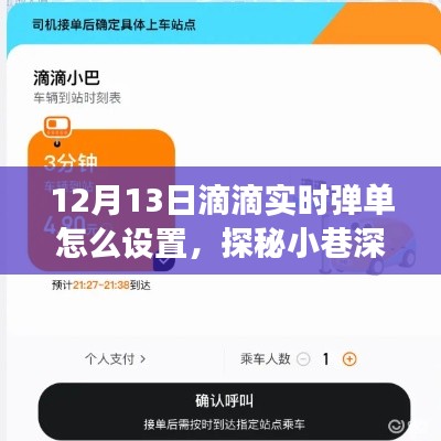 探秘滴滴实时弹单设置,解锁美食小巷新姿势,12月13日弹单指南