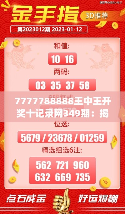 7777788888王中王开奖十记录网349期:揭开349期开奖的数字密码