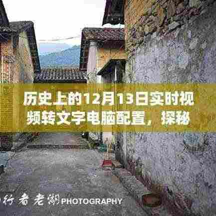 揭秘历史12月13日,视频转文字电脑配置之旅,科技秘境深度探索