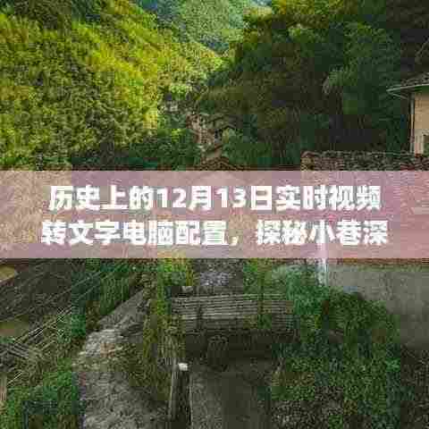 揭秘历史12月13日,视频转文字电脑配置之旅,科技秘境深度探索