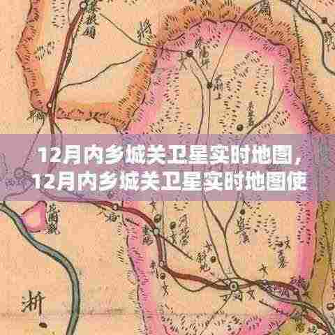 12月内乡城关卫星实时地图使用详解,初学者与进阶用户的必备指南