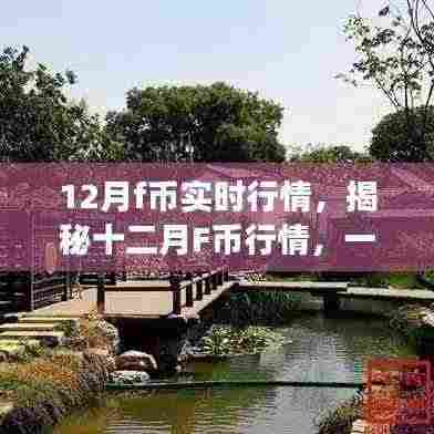 揭秘十二月F币行情,一场自然美景之旅探寻内心平和宁静的奥秘