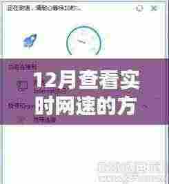 揭秘十二月实时网速查看方法与时代地位深度解析,网速监测之道