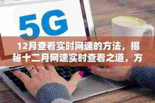揭秘十二月实时网速查看方法与时代地位深度解析,网速监测之道