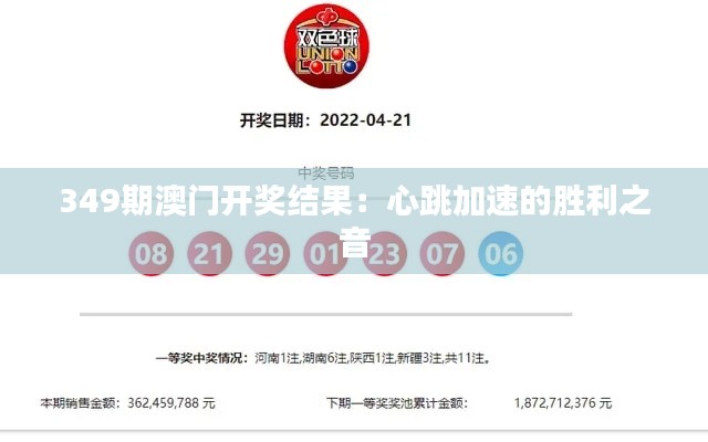 349期澳门开奖结果:心跳加速的胜利之音