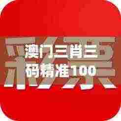 澳门三肖三码精准100%新华字典349期:赌博心理学与澳门文化解析
