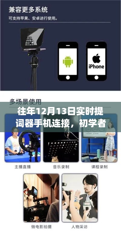 往年12月13日实时提词器手机连接全攻略,初学者与进阶用户指南