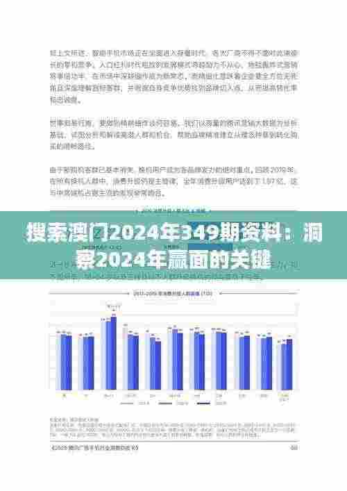搜索澳门2024年349期资料:洞察2024年赢面的关键