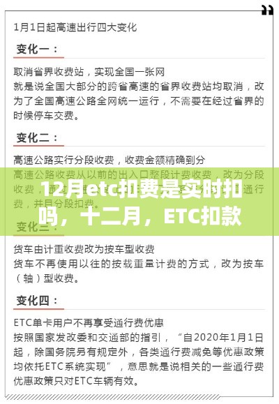 十二月ETC扣款背后的暖心故事,实时扣费解析与故事分享