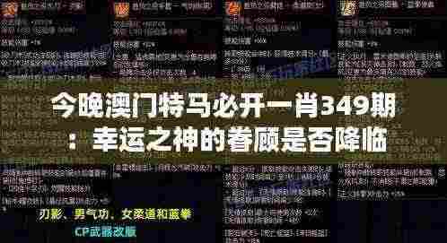 今晚澳门特马必开一肖349期：幸运之神的眷顾是否降临
