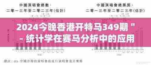 2024今晚香港开特马349期＂ - 统计学在赛马分析中的应用
